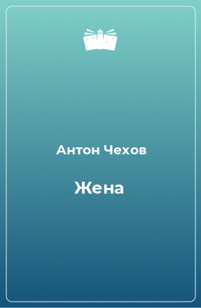 Книга Жена