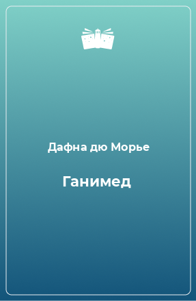 Книга Ганимед