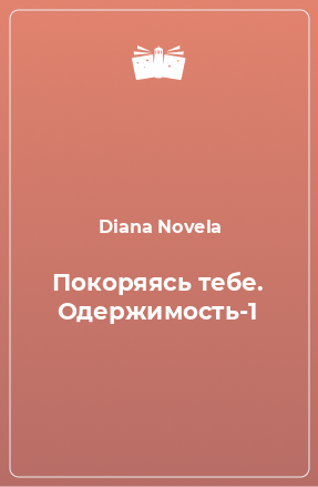 Книга Покоряясь тебе. Одержимость-1