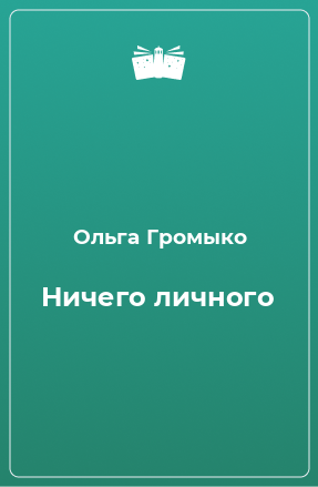 Книга Ничего личного