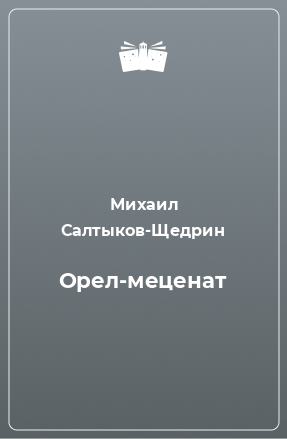 Книга Орел-меценат