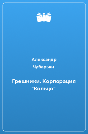 Книга Грешники. Корпорация 