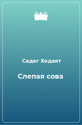 Книга Слепая сова