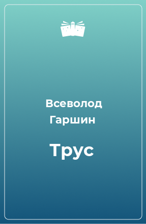 Книга Трус