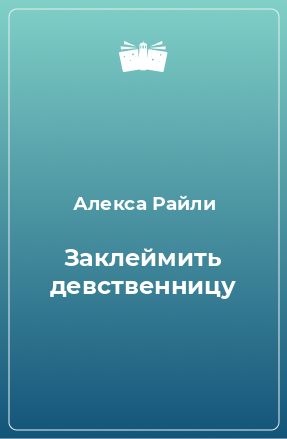 Книга Заклеймить девственницу