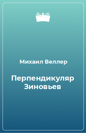 Книга Перпендикуляр Зиновьев