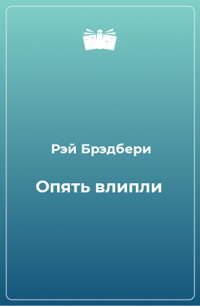 Книга Опять влипли