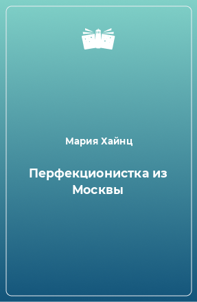 Книга Перфекционистка из Москвы