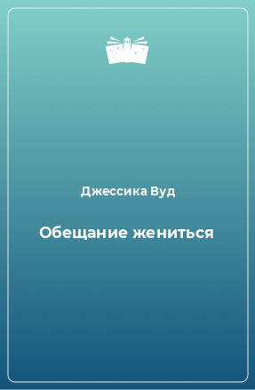 Книга Обещание жениться