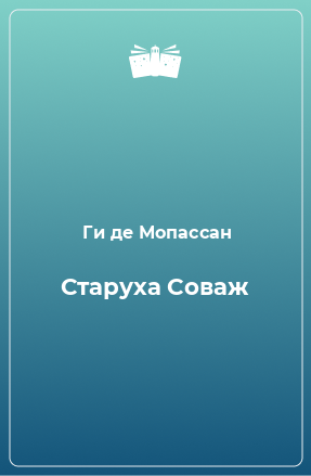 Книга Старуха Соваж