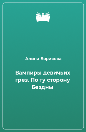 Книга Вампиры девичьих грез. По ту сторону Бездны