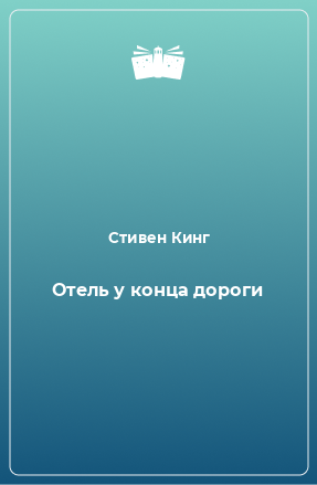 Книга Отель у конца дороги