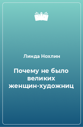 Книга Почему не было великих женщин-художниц