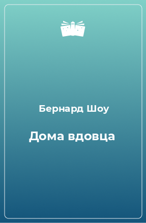 Книга Дома вдовца