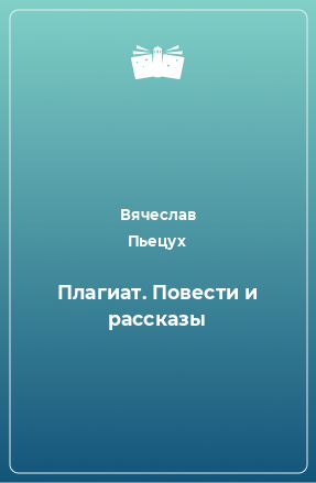 Книга Плагиат. Повести и рассказы