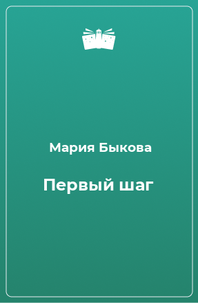 Книга Первый шаг