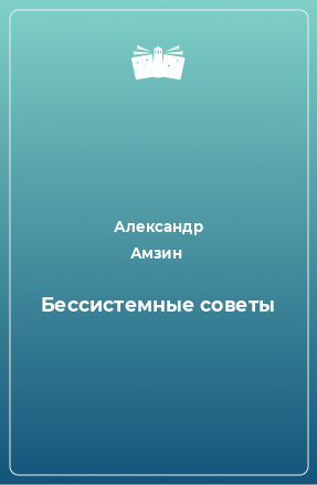 Книга Бессистемные советы