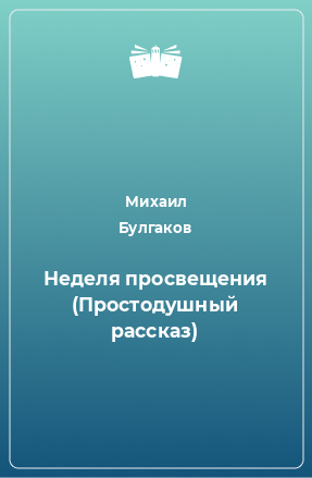 Книга Неделя просвещения (Простодушный рассказ)