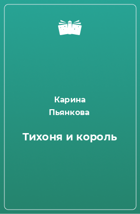 Книга Тихоня и король