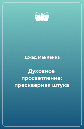 Книга Духовное просветление: прескверная штука