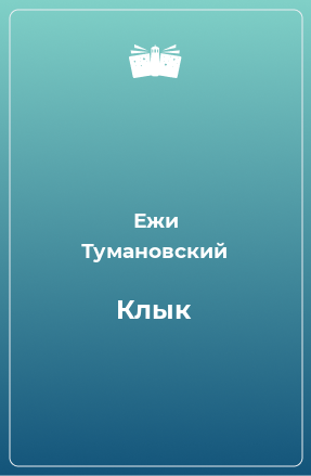 Книга Клык