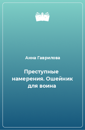 Книга Преступные  намерения. Ошейник для воина