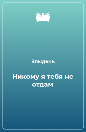 Книга Никому я тебя не отдам