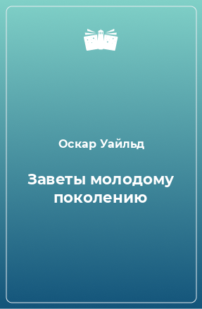 Книга Заветы молодому поколению