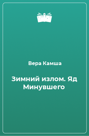 Книга Зимний излом. Яд Минувшего