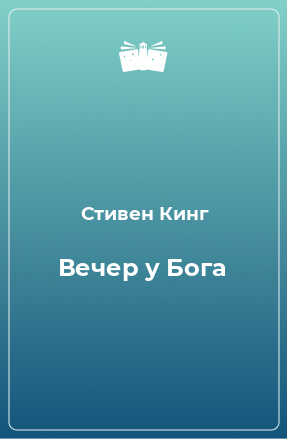 Книга Вечер у Бога