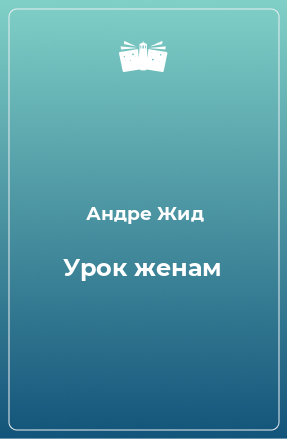 Книга Урок женам