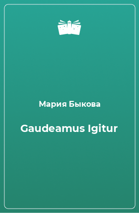 Книга Gaudeamus Igitur