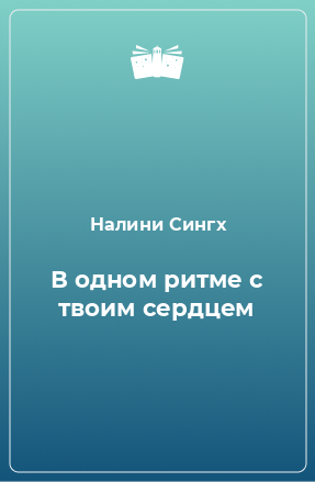 Книга В одном ритме с твоим сердцем