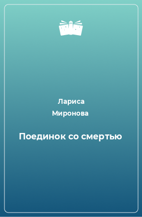 Книга Поединок со смертью