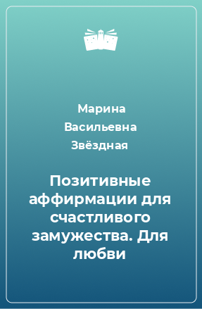 Книга Позитивные аффирмации для счастливого замужества. Для любви