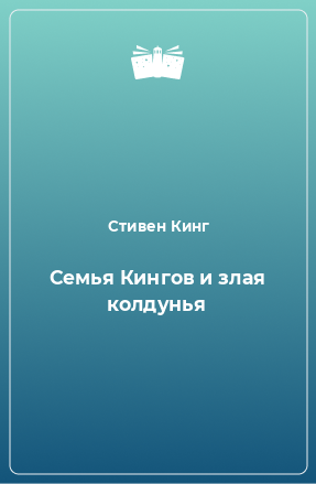 Книга Семья Кингов и злая колдунья