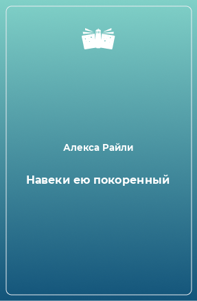 Книга Навеки ею покоренный