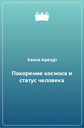 Книга Покорение космоса и статус человека