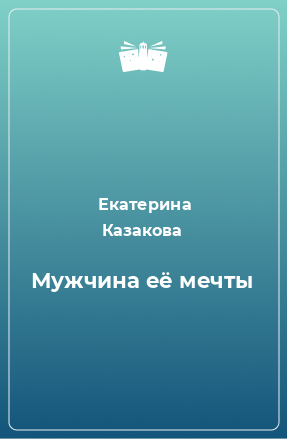 Книга Мужчина её мечты