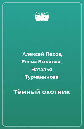 Книга Тёмный охотник