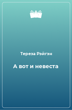 Книга А вот и невеста