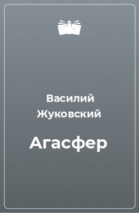 Книга Агасфер