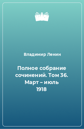 Книга Полное собрание сочинений. Том 36. Март – июль 1918