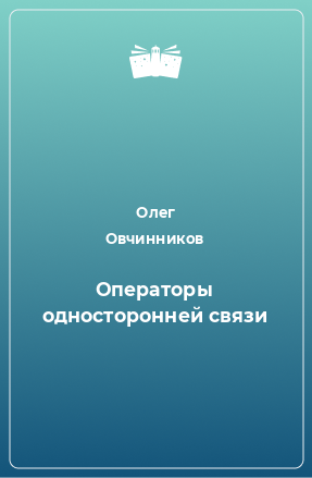 Книга Операторы односторонней связи