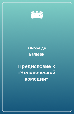 Книга Предисловие к «Человеческой комедии»