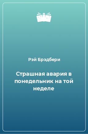 Книга Страшная авария в понедельник на той неделе