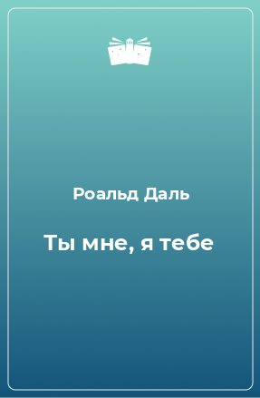 Книга Ты мне, я тебе