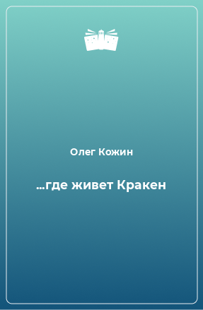 Книга ...где живет Кракен