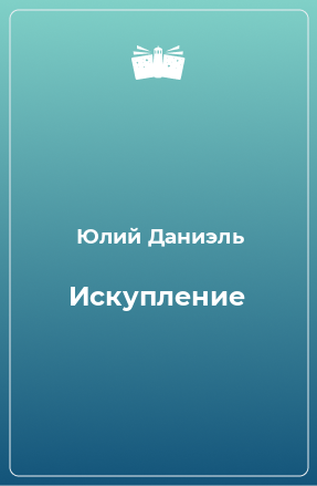 Книга Искупление