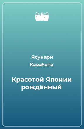 Книга Красотой Японии рождённый